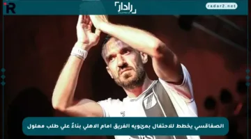 الصفاقسي يخطط للاحتفال بمئوية الفريق أمام الأهلي بناءً على طلب معلول
